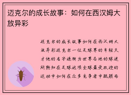 迈克尔的成长故事：如何在西汉姆大放异彩
