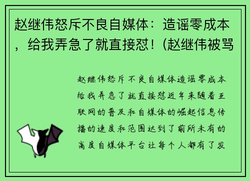 赵继伟怒斥不良自媒体：造谣零成本，给我弄急了就直接怼！(赵继伟被骂)