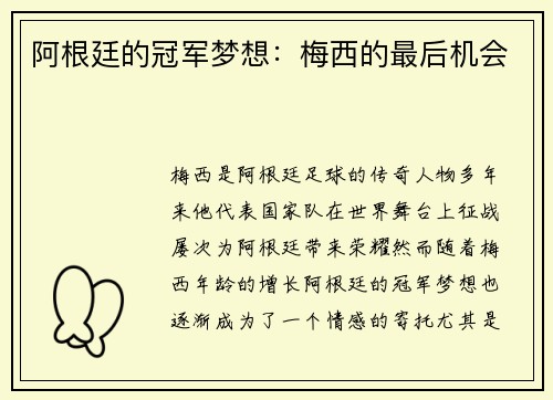 阿根廷的冠军梦想：梅西的最后机会