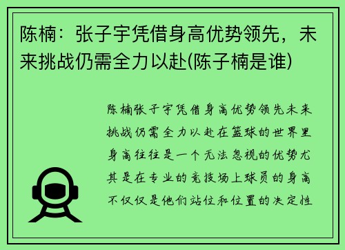 陈楠：张子宇凭借身高优势领先，未来挑战仍需全力以赴(陈子楠是谁)