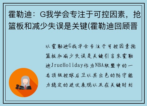 霍勒迪：G我学会专注于可控因素，抢篮板和减少失误是关键(霍勒迪回顾晋级经历)