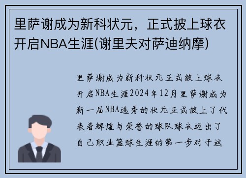 里萨谢成为新科状元，正式披上球衣开启NBA生涯(谢里夫对萨迪纳摩)