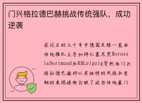 门兴格拉德巴赫挑战传统强队，成功逆袭