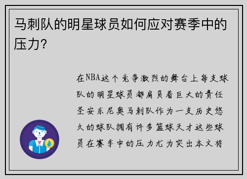 马刺队的明星球员如何应对赛季中的压力？