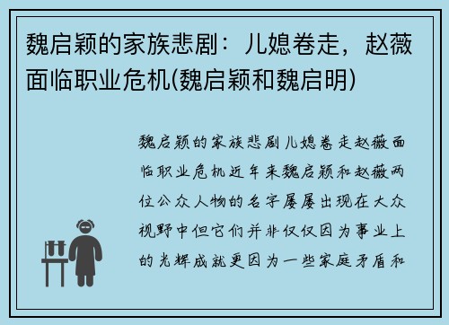 魏启颖的家族悲剧：儿媳卷走，赵薇面临职业危机(魏启颖和魏启明)