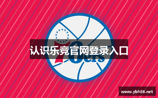 认识乐竞官网登录入口