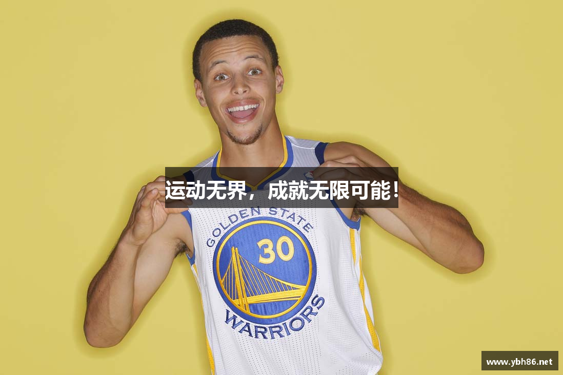运动无界，成就无限可能！